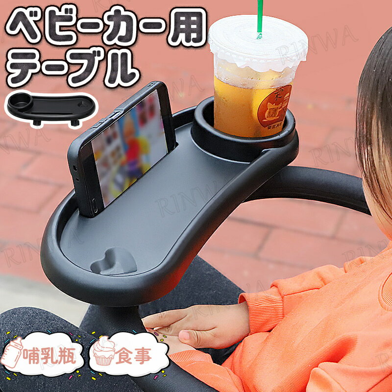ベビーカー スナックトレイ ベビーカー フードトレイ トレー 取り付け簡単 ドリンクホルダー 哺乳瓶 ホルダー食事トレイ テーブル 小物入れ チャイルドトレー カップホルダー 取り外し可能 おもちゃ収納 出産祝い ミニテーブル コンパクト
