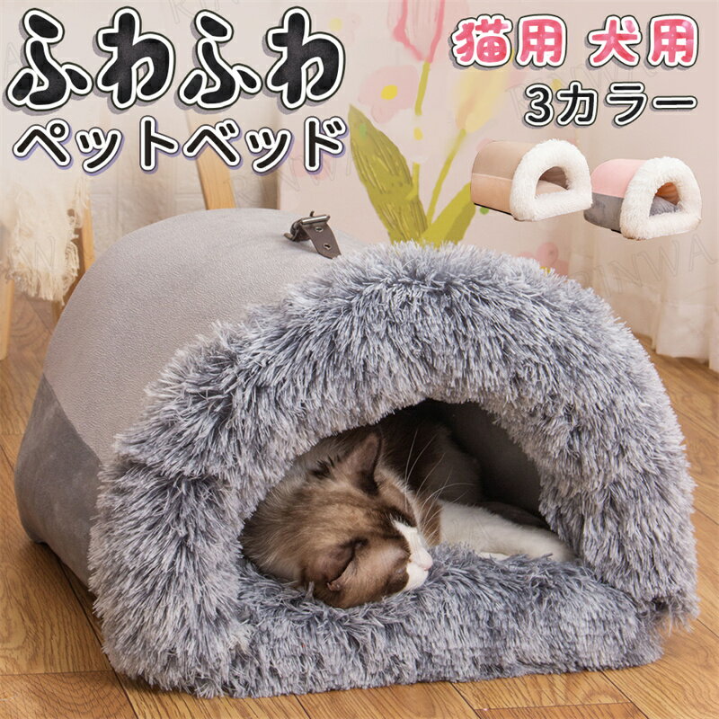 ペットベッド ドーム型 猫 犬 ドームハウス クッション ペットハウス 猫用 小型犬用 ネコベッド キャッ..