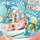 ベビージム ベビープレイマット 赤ちゃん 幼児 ピアノプレイジム 新生児 おもちゃ 音声出る 電池式 ピアノデザイン 五感刺激 感覚発育 早期教育 知育促進 快...