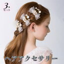 【3個セット】ヘアアクセサリー ピアノ 発表会 ヘッドドレス 子供 レディース パール 髪飾り 女の子 リボン ヘアクリップ サイドクリップ イベント 誕生日 ...