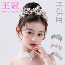ティアラ 子供ドレス 発表会 小物 フォーマル キッズ ドレス 女の子ドレス 結婚式 ピアノ 発表会 子供 アクセサリー チュチュ カチューシャ 子供ドレス フ...