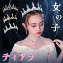 子供 髪飾り ティアラ パール ティアラ ウエディングキッズ ヘアアクセサリー イベント 式典 結婚式 和装 入学式 入園式 卒園式 結婚式 お呼ばれ パーティ...
