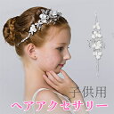 花冠花かんむり ヘッドドレス フラワーティアラ 女の子 子どもウエディング花かんむり フラワー花冠 花カチューシャ カチューシャ花冠 フラワー造花 花輪 髪飾り...