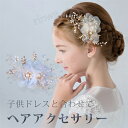 ヘアアクセサリー パールフラワー 女の子 ピアノ 発表会 ヘッドドレス 髪飾り 子供用 レディース キッズ ヘアクリップ サイドクリップ イベント 誕生日 結婚...
