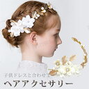 ヘアアクセサリー パールフラワー 女の子 ピアノ 発表会 ヘッドドレス 髪飾り 子供用 レディース キッズ ヘア花かんむり サイド花かんむり イベント 誕生日 ...