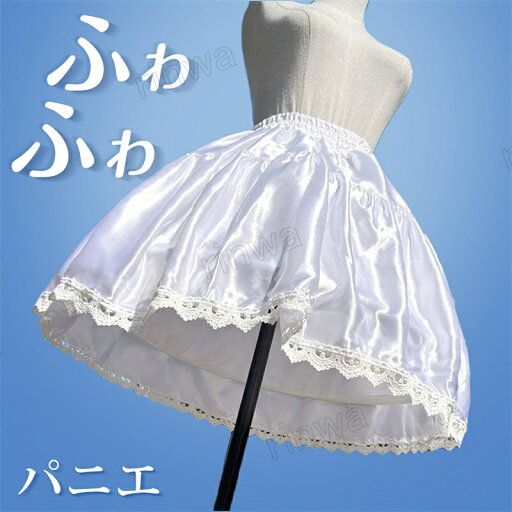 パニエ ふわふわ ショートケーキパニエ サテンパニエ ハロウィン フリル キラキラ インナー 衣装 コスプレ 仮装 コスチューム レース ボリューム かわいい メイド ブライダル ゴスロリ ドレス チュチュスカート 演奏会 バレエ コンサート 文化祭 学園祭 パニエ ふわふわ ショートケーキパニエ サテンパニエ ハロウィン フリル キラキラ インナー 衣装 コスプレ 仮装 コスチューム レース ボリューム かわいい メイド ブライダル ゴスロリ ドレス チュチュスカート 演奏会 バレエ コンサート 文化祭 学園祭