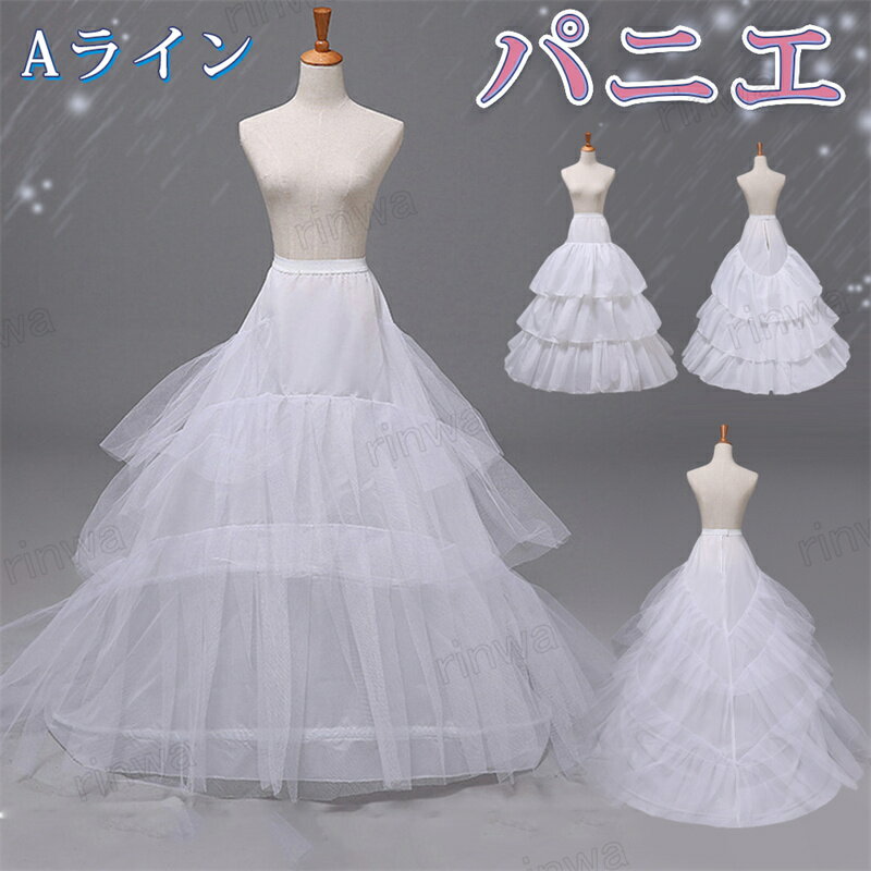【マーメイド ドレス 花嫁定番】パニエ 大人 ロング ウェディングドレスパニ 大きいサイズ 白 aライン ミニ ペチコートロリータ ボリュームパニエ 結婚式 大人 Aライン フリル ホワイト ダンス 発表会 コスプレ メイド