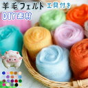 【収納ボックス付き】羊毛フェルト セット 36色 フェルトウールキット 初心者入門キット ニードルフェルト キット 手作りキット 工具付き 収納バッグ付き フェ...