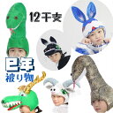 巳年 被り物 かぶりもの へび 帽子 十二干支 ハロウィン 蛇 キャップ ヘビ 着ぐるみ アニマルハット コスプレ 仮装 干支飾り 着ぐるみ帽子 かわいい 蛇の...