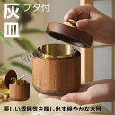 灰皿 ふた付き 車用 卓上 屋外 屋内 兼用 密閉 防風 防臭 ステンレス × 木製 丸洗い可能 フタ付 蓋付き 灰捨て簡単 防錆 車載 はいざら 灰皿 車 大容量 蓋 贈り物 プレゼント 簡単便利 ギフト