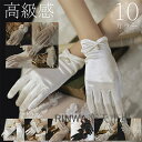 ショートグローブ ウェディンググローブ Wedding Gloves グローブ ウエディンググローブ ウェディング小物 ブライダル小物 手袋 ブラック ホワイト 結婚式 披露宴 発表会 演奏会