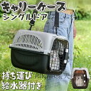 犬 猫 小動物 キャリーケース キャリーバッグ ペットキャリー Sサイズ ペット コンテナ アイリスオーヤマ ペット用 犬用 いぬ イヌ 猫用 ねこ ネコ キャリーケース 防災 避難 災害 多頭 プラスチック製 送料無料