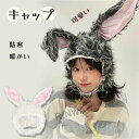 うさぎ 被り物 ハロウィン 帽子 サンタコス クリスマス コスプレ 兎 かぶりもの ウサギ 着ぐるみ キャップ コスプレ うさぎ 帽子 うさぎの耳 子供大人 着...
