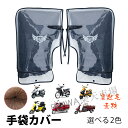 【透明カバー付き】バイク用 ハンドルカバー 冬用 防水 防寒 手袋 オートバイ ハンドルウォーマー 防寒着 スクーター 汎用 手袋カバー 厚手 もこもこ 裏起毛...