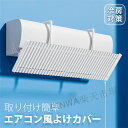 エアコン 風よけ カバー エアコンルーバー 寒い 直撃風 風除け 落下防止 冷房対策 冷房病対策 循環送風 角度調整 風向調節 長さ調整 軽量 取り付け簡単 結露防止 風よけカバー 壁掛け式 冷房 暖房 通用 省エネ 節電 リビング 寝室 おすすめ