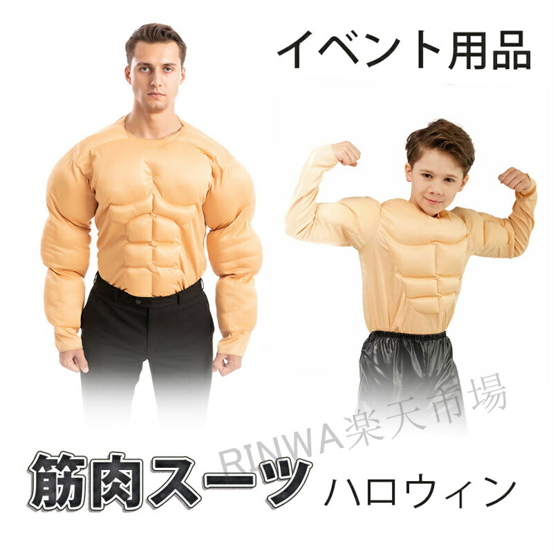 楽天市場】筋肉スーツ(コスプレ・変装・仮装|ホビー)の通販 楽天市場】筋肉スーツ(コスプレ・変装・仮装|ホビー)の通販