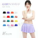 【カラフルな16色】フィットネス 水着 レディース スカート ミニスカート 超光沢 競泳 水着 UVカット 体型カバー コスチューム 女性 かわいい おしゃれ 大きいサイズ 練習用 ヨガ 体操 フィットネス水着 ボトムス 女性 ツルツル スポーツ