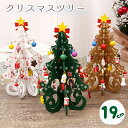 クリスマスツリー 19cm 卓上 クリスマスプレゼント 木製 おもちゃ クリスマス オーナメント 置物 飾り付け デコレーション 装飾 インテリア雑貨 パーティ...