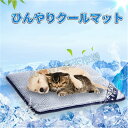 ペットベット ひんやり 夏 ペット用 マット ひんやりペットマット 犬 猫 ペット用品 夏用 冷感マット 寝具 暑さ対策グッズ 洗える 滑り止め加工 クール 通...