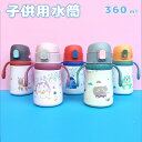 水筒 ストロー キッズ 360ml 保温 保冷 ステンレス ワンタッチ開閉 保育園 ベルト付 おしゃれ 遠足 運動会 グッズ 軽量 コンパクト 幼稚園 女の子 ...
