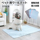 ペットベッド ペットマット 夏用 ひんやりマット 犬用ベッド 接触冷感マット ペット用 猫用ベッド アイスシルク生地 柔らかい 涼しい 夏対策 通気性いい ふん...