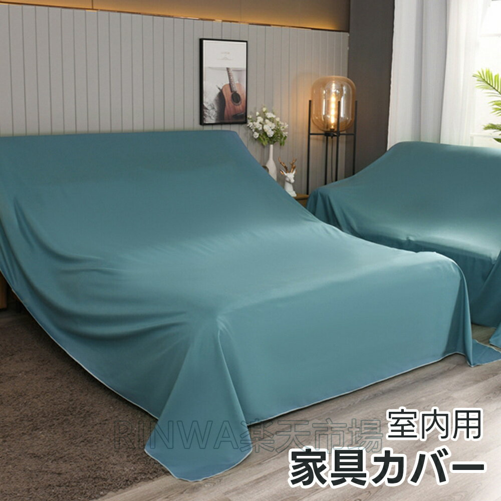 家具カバー ソファーカバー 室内用 ベッドカバー 家具保護 家具カバー テーブルカバー ダストカバー 収..