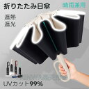 日傘 折りたたみ 完全遮光 軽量 長傘 折りたたみ日傘 遮光率99% UVカット99% 傘 10本骨 折り畳み 傘 耐風 丈夫 日傘 暑さ対策 熱中症対策 紫外...