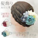 和装【髪飾り 水引と華々 選べる2カラー】成人式 水引 花 ヘアアクセサリー 成人式 振袖 着物 和服 和装 卒業式 結婚式 花嫁 ウェディング ブライダル 袴 浴衣 ドレス ヘッドパーツ 七五三 発表会 振袖向け 卒業式向け 正月 お正月 初詣 小学生