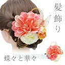 和装【髪飾り 蝶々と華々 コサージュクリップ】成人式 水引 組紐 紐 花 水引 ヘアアクセサリー ロープ 成人式 振袖 着物 和服 和装 卒業式 結婚式 花嫁 ウェディング ブライダル 袴 浴衣 ドレス ヘッドパーツ 七五三 発表会 振袖向け 卒業式向け 小学生 初詣 お正月