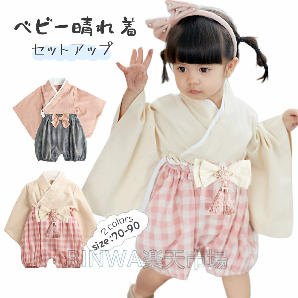 乐天商城 - 9ヶ月〜3歳児 袴 ロンパース はかま 和服 和装 女児 女の子 子供服 小学生 キッズ 無地 チェック ピンク ベビーウェア カバーオール こどもの日 お正月 お食い初め 服 女の子 お宮参り 七五三 ひな祭り 70cm 80cm 90cm 兄弟姉妹 ひなまつり 衣装