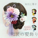 和装【髪飾り 水引と華々 2点セット 選べる4カラー】成人式 水引 組紐 紐 花 水引 ヘアアクセサリー ロープ 成人式 振袖 着物 和服 和装 卒業式 結婚式 花嫁 ウェディング ブライダル 袴 浴衣 ドレス ヘッドパーツ 七五三 発表会 振袖向け 卒業式向け