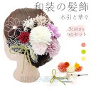 和装【髪飾り 水引と華々 9点セット 選べる3カラー】成人式 組紐 紐 花 マム カスミソウ ヘアアクセサリー ロープ 成人式 振袖 着物 和服 和装 卒業式 結婚式 花嫁 ウェディング ブライダル 袴 浴衣 ドレス ヘッドパーツ 七五三 発表会 振袖向け お正月 正月 初詣
