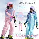 【雪山特集 キッズ スノーウエア 上下セット 2カラー×6サイズ】 スキーウェア キッズ ジャケット パンツ ス多機能 キッズ おしゃれ 超撥水 男の子 女の子...
