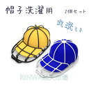 【2個入り】帽子 洗濯 キャップウォッシャー 洗濯用品 2個セット 洗濯ネット 型崩れ防止 野球帽ウォッシャー 大人用 子供用 野球 シワ防止 変形防止 帽子洗...