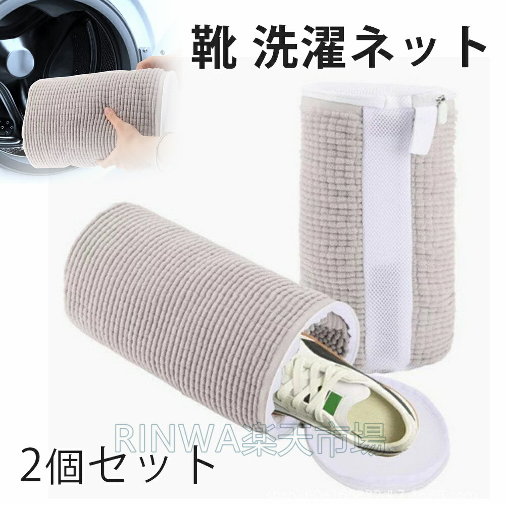 乐天商城 - 【2個入り】靴 洗濯機 靴 洗濯ネット 動画あり 靴用洗濯ネット 洗濯ネットで靴を丸洗い！洗濯機で洗える洗濯ネット 靴用洗濯袋　靴 ブラシ洗濯に最適 型崩れ防止 耐久性 家庭用 スニーカー/シューズ/上履き 靴洗いネット