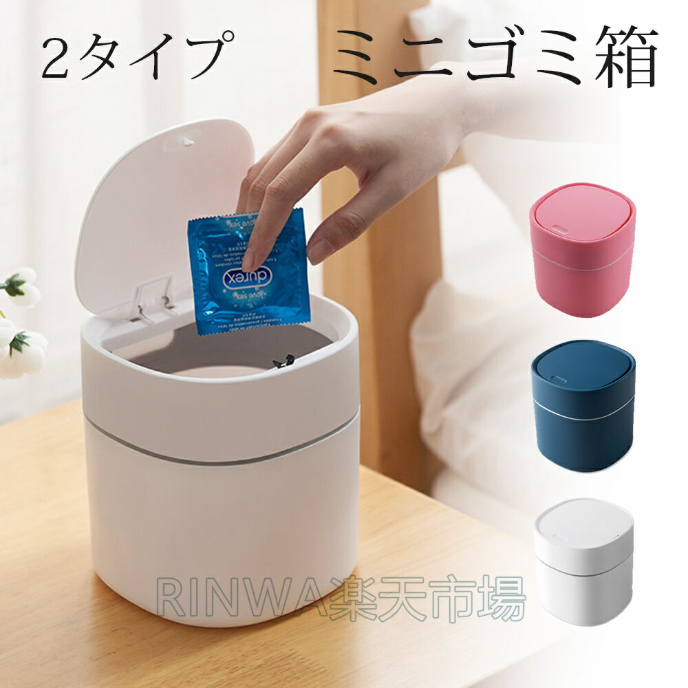樂天商城 - ゴミ箱 ミニゴミ箱 ふた付き 卓上ゴミ箱 デスクトップゴミ箱 小さい 丸型 円形 リビングルーム ベッドルーム 押し弾ける オフィス キッチン 車載トラッシュボックス 机 洗面所 化粧台 車載 車用 隙間 おしゃれ 可愛い