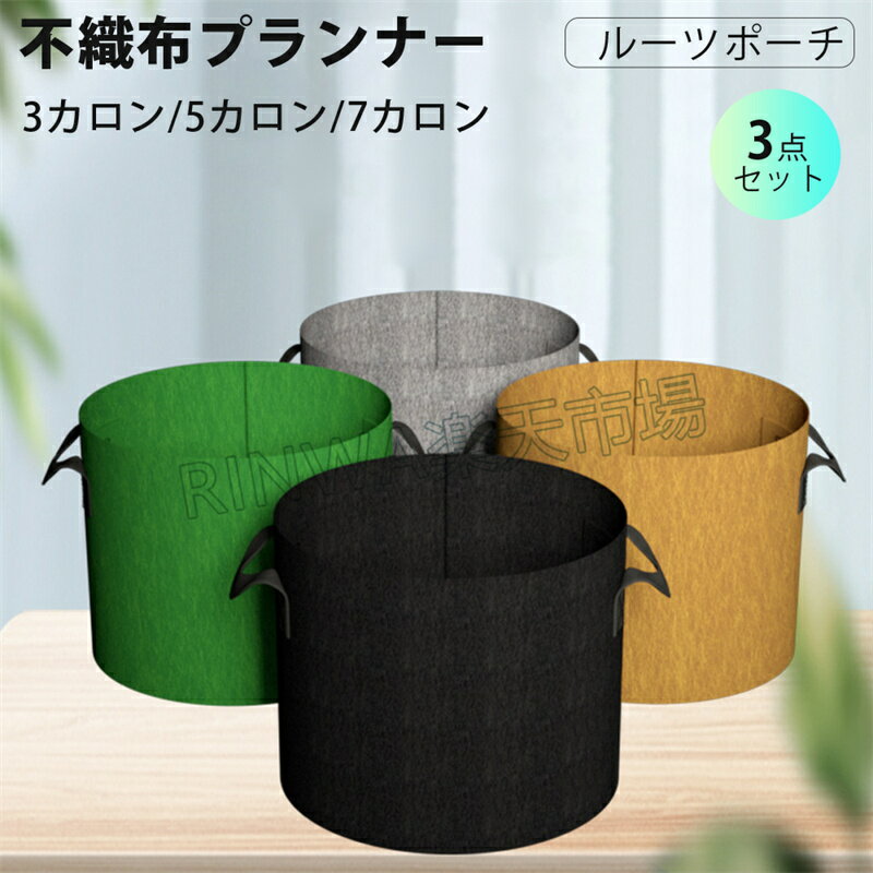 不織布プランター不織布ポット3ガロ...