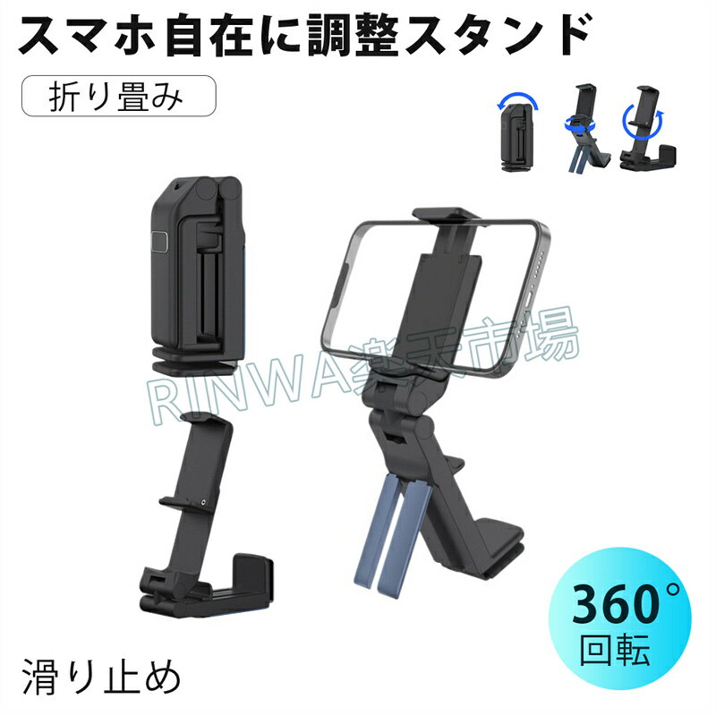 乐天商城 - スマホスタンド 【折りたたみ 回転可】スマホ ホルダー スマホ スタンド 寝ながら スマートフォンスタンド 携帯 iPhone スタンド 卓上 角度調整 携帯ホルダー 軽量 旅行 車載 お風呂 ベッド キッチン 自撮り アームスタンド 撮影 フレキシブル