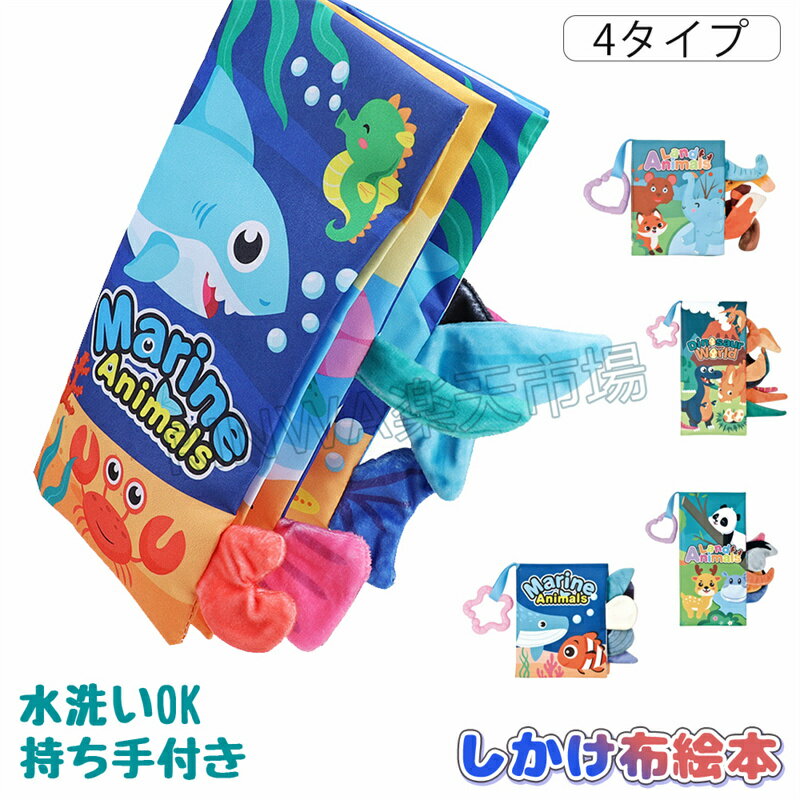 しかけ 布絵本 赤ちゃん おもちゃ 仕掛け絵本 カシャカシャ 絵本 音 お出かけ おでかけ グッズ ベビーカー 知育 玩具 布製 音が鳴る ベビー かわいい どうぶつ ラトル カラフル ぬいぐるみ ぬのえほん