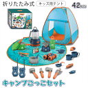 【★42点セット】 キッズ用テント キャンプごっこセット キッズテント キャンプテント 子供用テント おもちゃ 男の子 女の子 知育玩具 おままごと キャンプセ...