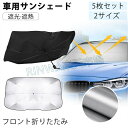 【★5枚セット】 車用 サンシェード 車 フロント折りたたみ 紫外線対策 日除け UVカット フロントガラス用 カーサンシェード サンシェード 車 サイド 多車...