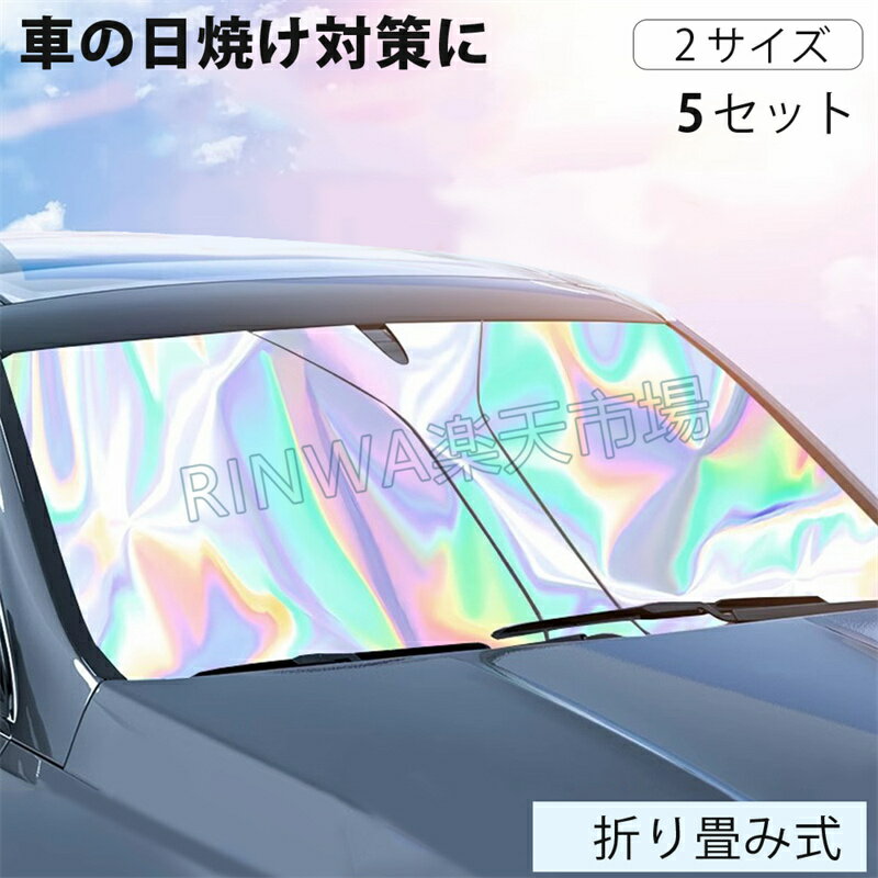 車用 サンシェード 車 フロント折りたたみ 紫外線対策 日除け UVカット フロントガラス用 カーサンシェード サンシェード 車 サイド 多車種対応 車用品 車中泊 日焼け対策 熱中症 日差しカット 汎用 自動車 簡単取り付け 収納バッグ 猛暑