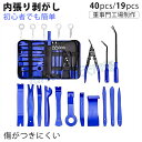 【★40pcs】 内装剥がし セット 内張り剥がし 内張剥がし 内張はがし 車内装 配線ガイド 車用内装パーツ クリップリムーバー クリップドライバー ハンディ...