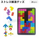 プッシュ ポップ テトリス バブル スクイーズ 玩具 バブル セット 正規品 26個入り モンテッソーリ おもちゃ イット グッズ 減圧グッズ フィジェット 知...