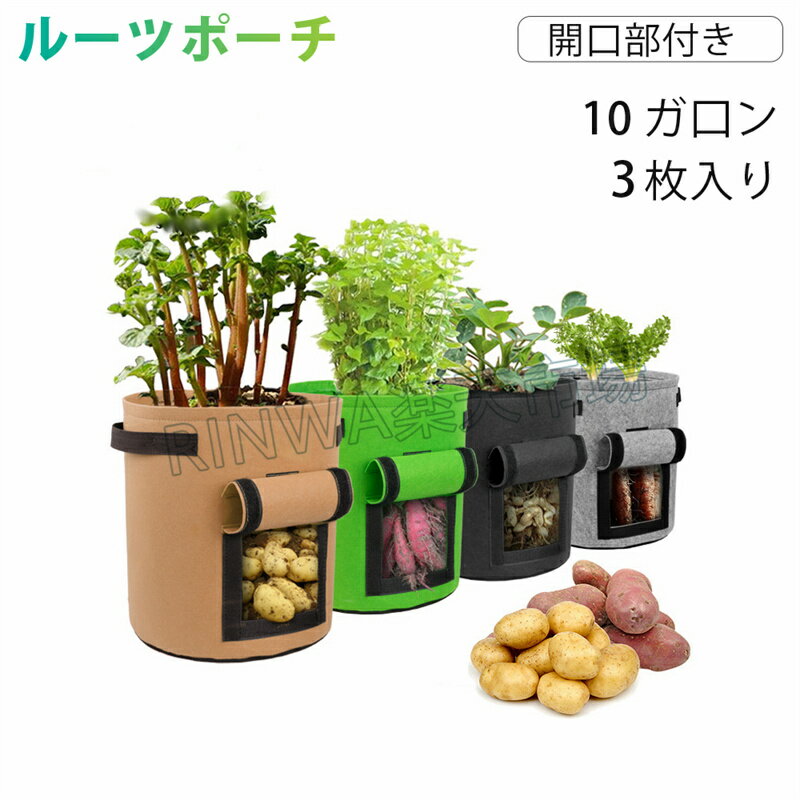 不織布プランター 不織布ポット 10ガロン 3個 フェルトプランター 布鉢 不織布鉢 不織布 フェルト プランター 根腐れを防ぐ 布 植木鉢 ルーツポーチ 植え...
