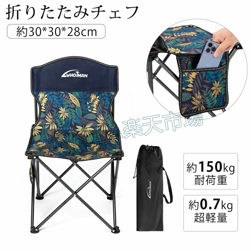 アウトドアチェア 折りたたみ椅子 折り畳み式 超軽量 コンパクト 耐荷重150kg 持ち運び便利 サイドに収..