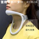 首用サポーター 座位矯正器 首サポーター 首コルセット 姿勢矯正 器 猫背予防 ネックサポーター 頚椎固定 ネック ネックストレッチャー 首 めぐり 頸 首 保...