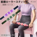 筋膜ローラー 美脚 太もも ローラー 背中 筋膜 スティック スティック 棒 筋膜リリース ローラー フォームローラー コロコロ 足 ストレッチ 首 肩 福袋