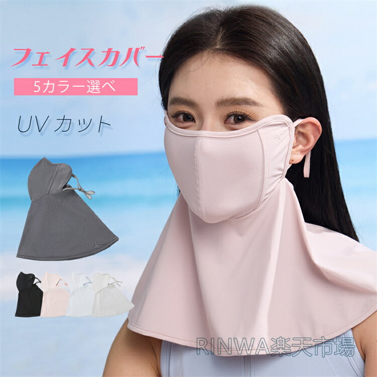 乐天商城 - フェイスカバー uvカット おしゃれ 日除けマスク uv テニス ゴルフ スポーツ ガーデニング 冷感 レディース 日焼け防止 飛沫対策 uvカットマスク 息苦しくない メンズ ひんやり シルク ネックガード 日除け フェイス マスク uvフェイスガード