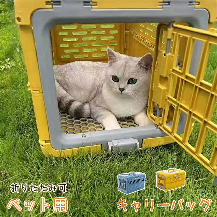 おすすめポイントさまざまなシーンで使えるから便利。ドライブボックスハウスキャリー として使用できるキャリーです。お出かけ、散歩、旅行、通院、出張、防災、引越、 乗車、外出時など持ち運びしやすく幅広く活躍します。【広い空間】ペットには窮屈さを感じさせず、快適に利用できます。 旅行や獣医院への訪問時など、長時間の移動による疲れ や不快感を和らげてくれます。【たたんでスリム収納】使わないときは、コンパクトに折り畳めるので、 お出かけ先や収納時にも邪魔にならない！ 組み立ても簡単にできる。【安心感かつデザイン】穴がたくさんついているデザインで、ワンちゃん猫ちゃん が窓から外の景色を見れるし、飼い主もペットの様子を確認 できる上、安心感があります。【ロック付きで安心】扉はロックできるので、ペットの飛出し を防ぐ。ロック解除は軽くつまむだけ。【左右どちらでも開閉できるドア】開け閉めがしやすく、ワンちゃん猫ちゃんの 出入りも楽々！場所に合わせて使いやすい！【細部までこだわる】 環境に優しいPP素材で水洗いできて、清潔にお使いいただけます。 丈夫な仕組みで底部はしっかりして型崩れしにくい 通気性が抜群！お出かけ、避難の時に安心感満々です！商品名：ペットキャリー素材：PPSサイズ（イエロー）：約30X48X32cm/重さ約400gMサイズイエロー）：約56X33X37cm/重さ約500g適用対象：猫小型犬うさぎなど勧めの体重：Sサイズ/6kgまで＆Mサイズ/8kgまでセット内容：ケース本体x1 ＋食器x1生産国：中国注意事項モニターにより色の見え方が実際の商品と多少異なることがございます。あらかじめご了承くださいませ。洗濯の際は色落ちの可能性がありますので単品手洗いでお願いいたします。商品生地、色合い、装飾部品の色やデザインなど、生産時期によって、差異が生じます。そのため、同じ商品を複数点ご購入の場合、場合によって色、コサージュのデザイン等差異がでる場合がございます。ご了承ください。輸入商品について、ご存知の通り海外の工場での縫製は日本の工場と比べますと、縫製の見劣り糸のほつれ、製造過程における小さなキズ、シミなどが見られる場合がございますが、不良品ではございません。出荷時にすべての商品を検品しておりますが、予め上記点ご了承下さい。ご購入前に、【サイズ】【カラー】【価格】【数量】【お客様情報】等、ご注文内容にお間違いがないか必ずご確認ください。